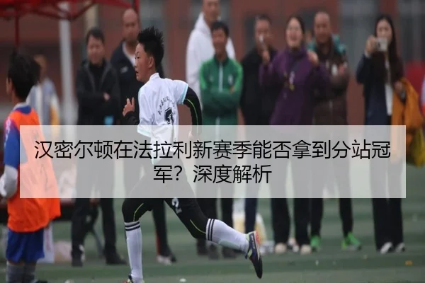 汉密尔顿在法拉利新赛季能否拿到分站冠军？深度解析
