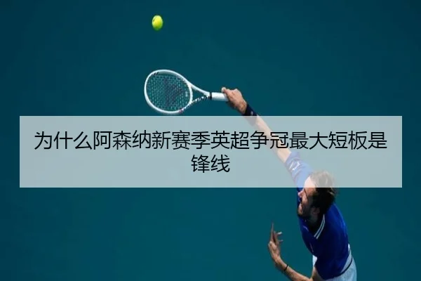 为什么阿森纳新赛季英超争冠最大短板是锋线
