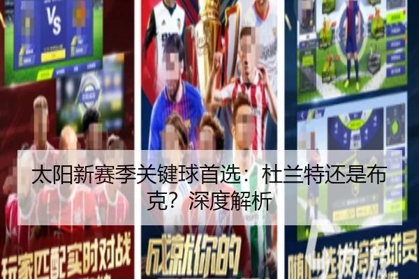 太阳新赛季关键球首选：杜兰特还是布克？深度解析
